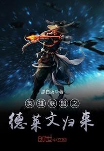 英雄联盟德莱文是哪个英雄