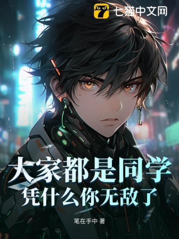 我凭什么让着你