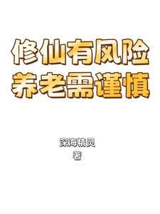 修仙是一场骗局
