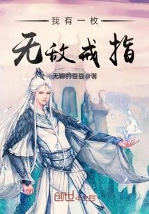 我有一个无敌修仙系统免费阅读