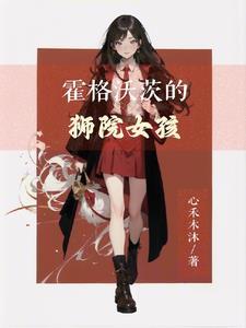 霍格沃茨怎么取名字女孩