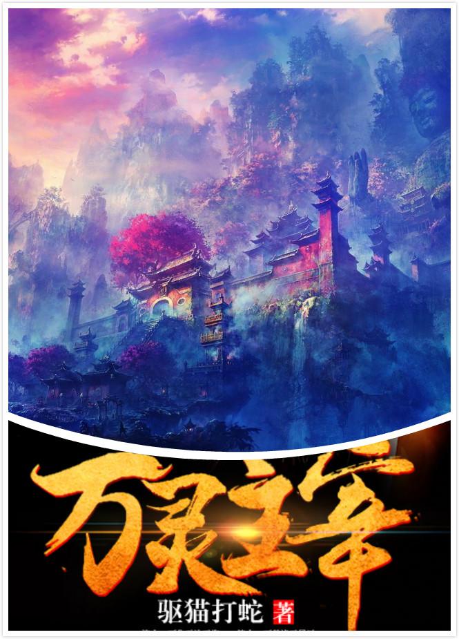 万灵主宰百科