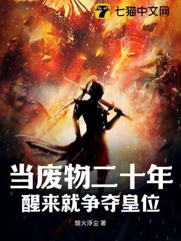 当一个废物也挺好的