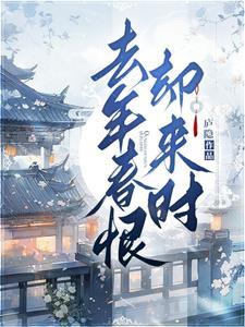 去年春恨却来时什么意思