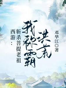 西游开局暴揍菩提老祖!