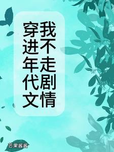 穿进年代文里的推荐