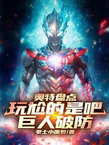 奥特巨人是谁