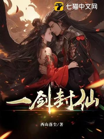 一剑封仙晋江文学城