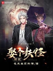 娶个妖精做老婆