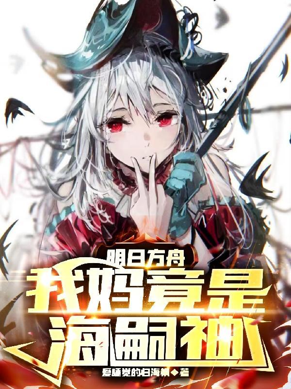 明日方舟 海猫是谁