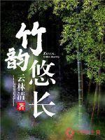 竹韵悠长产业链撷影