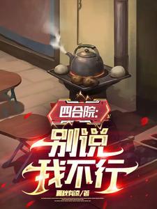 四合院别说我不行夏秋有凉