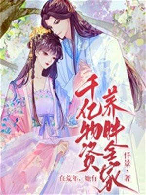 她有千亿物资养胖全家全文免费阅读