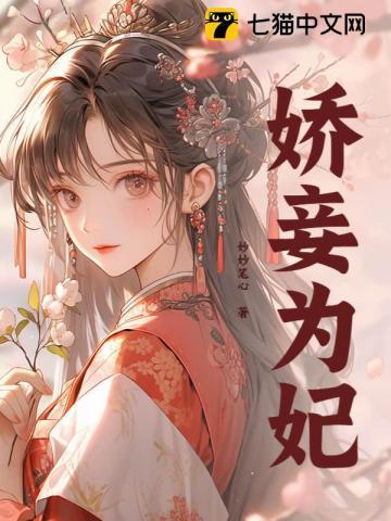 娇妾为妃(琼玉)妙妙笔心