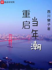 重启是哪一年写的