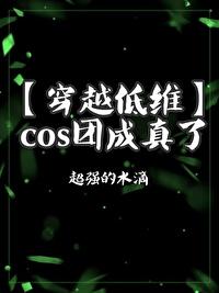 cos团团