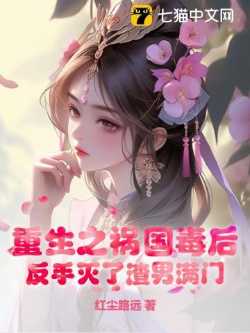 祸国毒后之重生同性文