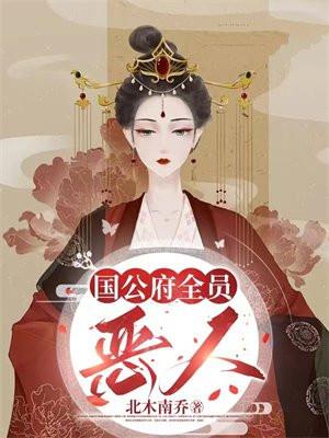 国公府全员恶人人物介绍