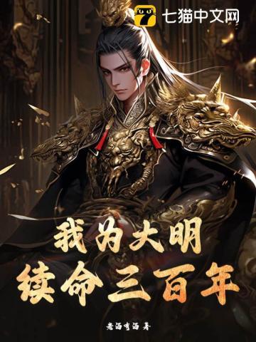 我为大明续命三百年txt