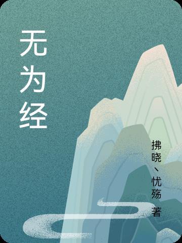 无为经济怎么样