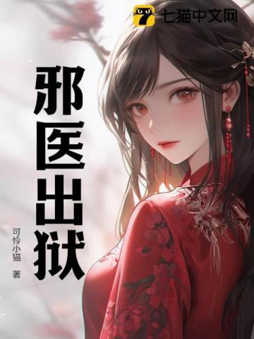 邪医传承免费阅读