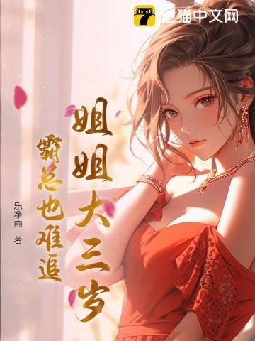 我的姐姐比我大3岁