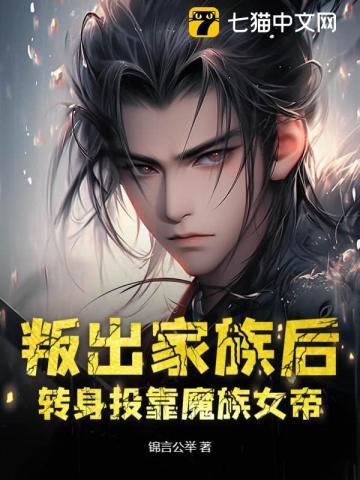 转身投靠魔族女帝笔趣阁
