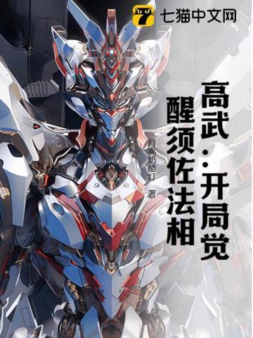 高武开局觉醒杀神血脉