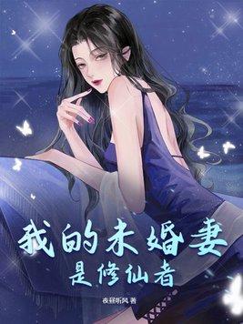 修仙归来未婚妻苍老