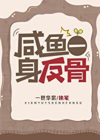 咸鱼一身反骨未删减
