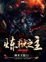 炼狱之主巅峰的神