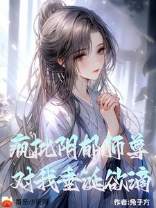 阴郁疯批师尊对我垂涎欲滴TXT