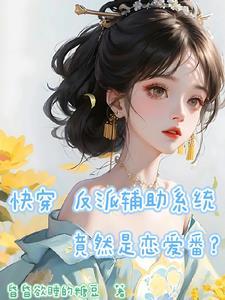 反派快穿系统漫画