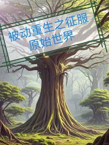 被动重生之征服原始世界介绍