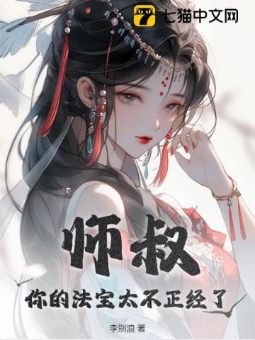 师叔你的法宝太不正经了 笔趣阁