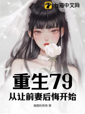 重生后前妻后悔了