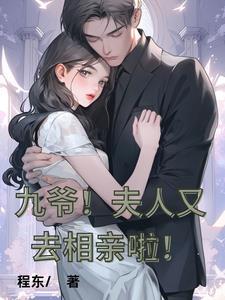 九爷夫人又惊艳全球了漫画