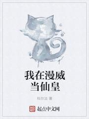 我在漫威当龙帝免费阅读