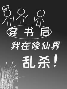 穿书后我成了修仙文大反派