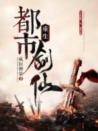 重生都市剑仙叶玄最新章节更新免费