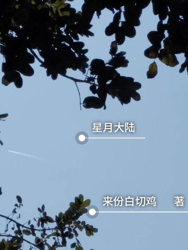 星月大陆适合初中生看吗