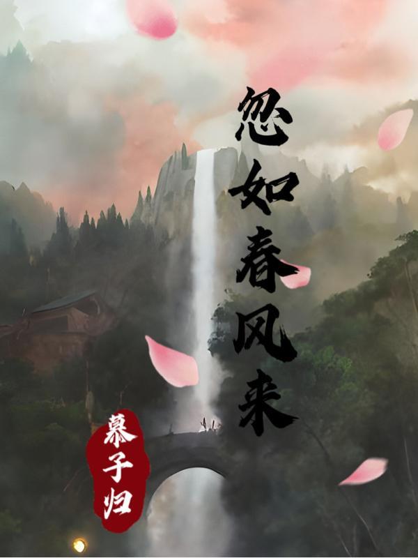 忽如一夜春风来中的忽如