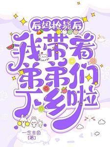 我带着弟弟们下乡啦完整版
