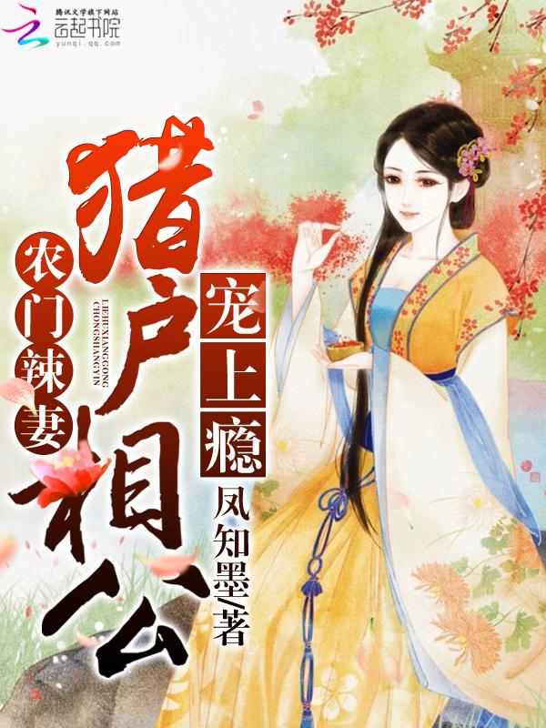 农门辣妻猎户相公宠上瘾免费