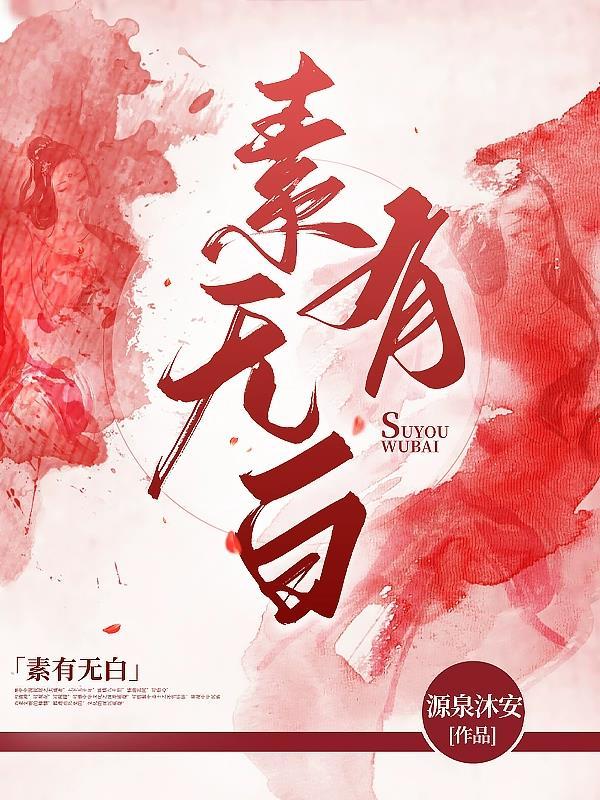 有素为绚