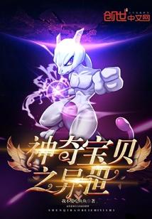 神奇宝贝异界