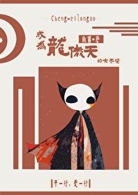 成为龙傲天的作精女友后