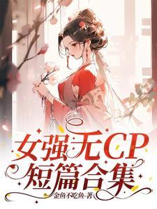 女强无cp长文