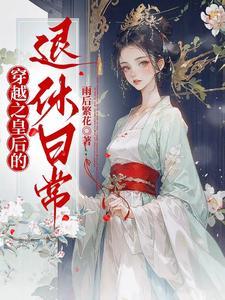 穿越皇后的