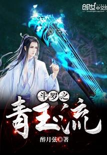 斗罗之青玉流TXT
